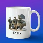 Кружка сувенир войска РЭБ России