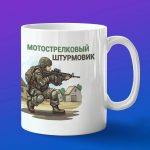 Кружка Мотострелковый штурмовик, подарок на 23 февраля