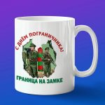 Кружка подарок Пограничник