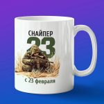 Кружка подарок Снайпер с 23 февраля
