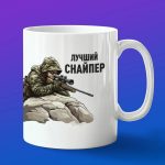 Кружка подарок на 23 февраля лучший Снайпер