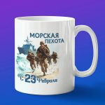 Кружка подарок Морпех с 23 февраля