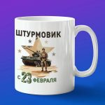 Кружка подарок Штурмовик с 23 февраля