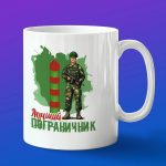 Кружка на день пограничника