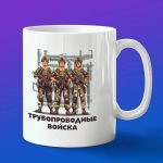 Кружка подарок Трубопроводные войска