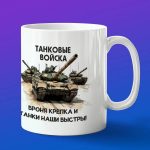 Кружка подарок Танковые войска Броня крепка
