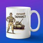 Кружка подарок лучший танкист