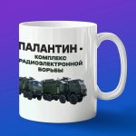 Кружка подарок войска РЭБ Палантин