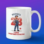 Кружка подарок коллега с днем защитника