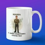 Кружка сувенир коллега с днем защитника