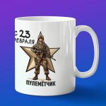 Кружка Пулеметчик с 23 февраля