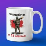 Кружка подарок Гранатометчик с 23 февраля