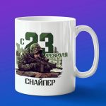Кружка Снайпер с 23 февраля