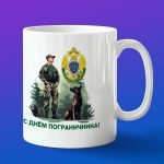 Кружка Пограничник Граница на замке