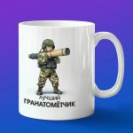 Кружка подарок лучший Гранатометчик