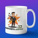 Кружка подарок коллега с 23 февраля