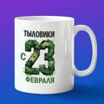 Кружка подарок Тыловики с 23 февраля