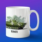 Кружка подарок БМП 23 февраля