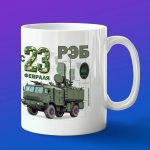 Кружка с 23 февраля войска РЭБ России