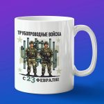 Кружка подарок Трубопроводные войска с 23 февраля