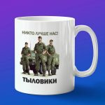 Кружка подарок Никто лучше нас