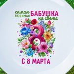Тарелка бабушка с 8 марта