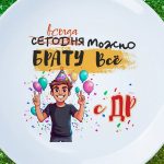 Тарелка брат с ДР