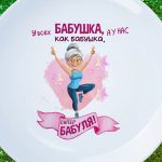 Тарелка супер бабуля