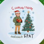 Тарелка новогодняя брату