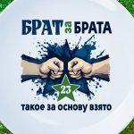 Тарелка брат за брата