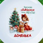 Тарелка доченька мечты сбываются