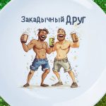 Тарелка Подарок другу закодычному