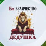 Тарелка Его величество дед