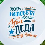 Тарелка лучшему дедушке