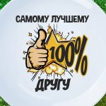 Подарок лучшему другу 100%