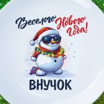 Тарелка внуку веселого нового года