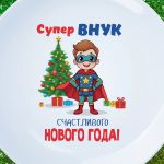 Тарелка внуку счастливого нового года