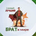 Тарелка Лучшему брату