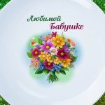 Тарелка для самой любимой бабушке