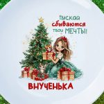 Тарелка Внученька мечты сбываются