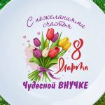 Тарелка Счастья Внучке с 8 марта