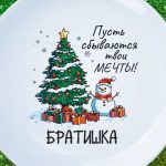 Тарелка "Брат с новым годом Мечты"
