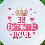 Тарелка для дочери