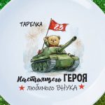 Тарелка внуку с 23 февраля