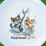 Тарелка Подарок надежный друг