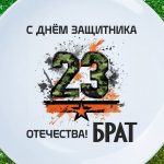 Тарелка брату с днем защитника