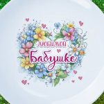 Тарелка любимой бабушке