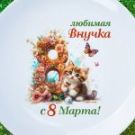 Тарелка Внучка с 8 марта