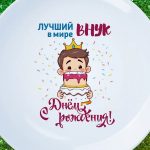 Тарелка внуку с днем рождения