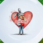 Тарелка в подарок любимой дочке